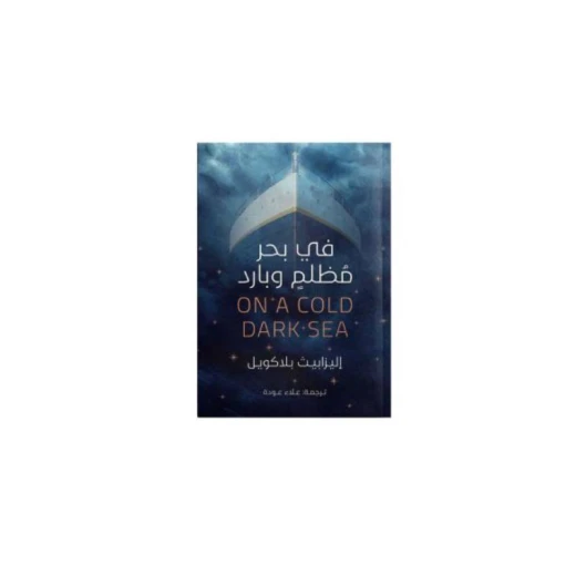 في بحر مظلم و بارد من عصير الكتب في بحر مظلم و بارد من عصير الكتب