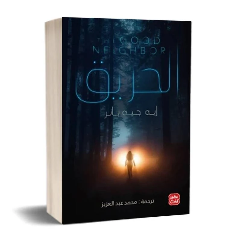 الحريق من عصير الكتب - عصير الكتب