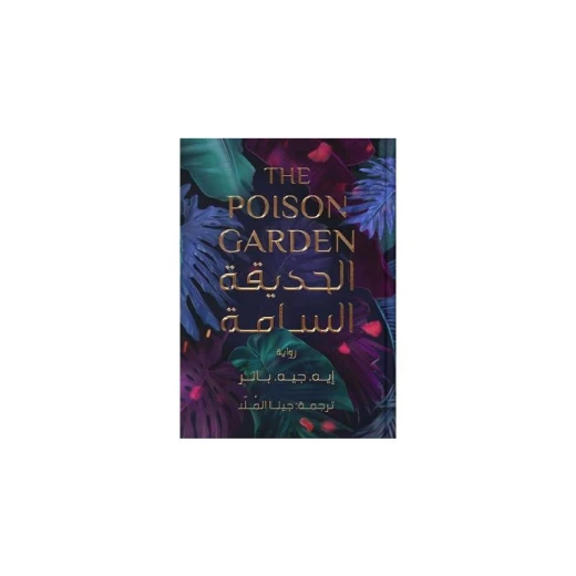 الحديقة السامة من عصير الكتب الحديقة السامة من عصير الكتب