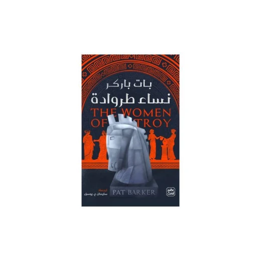 نساء طروادة من عصير الكتب نساء طروادة من عصير الكتب