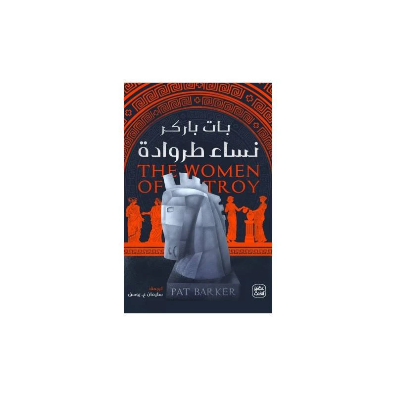 نساء طروادة من عصير الكتب - عصير الكتب
