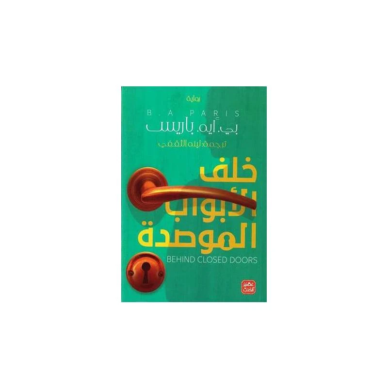 خلف الأبواب الموصدة من عصير الكتب - عصير الكتب