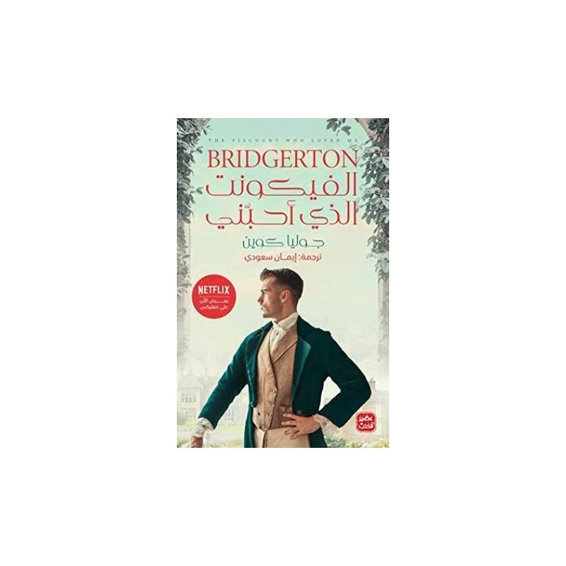 الفيكونت الذي أحبني من عصير الكتب - عصير الكتب