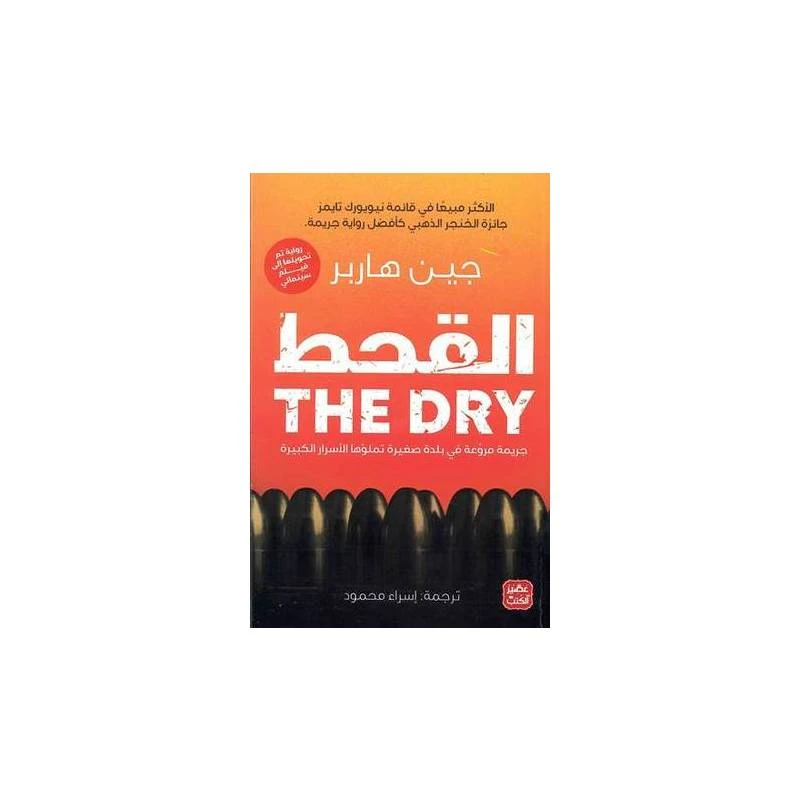 القحط من عصير الكتب - عصير الكتب