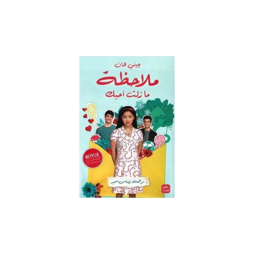 ملاحظة، ما زلت أحبك من عصير الكتب ملاحظة، ما زلت أحبك من عصير الكتب