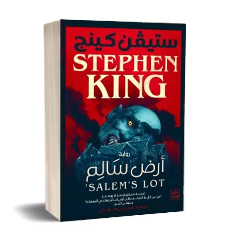 أرض سالم من عصير الكتب - عصير الكتب