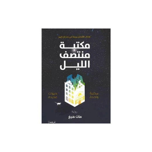 مكتبة منتصف الليل من عصير الكتب مكتبة منتصف الليل من عصير الكتب