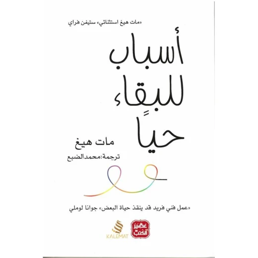 اسباب للبقاء حيا من عصير الكتب اسباب للبقاء حيا من عصير الكتب