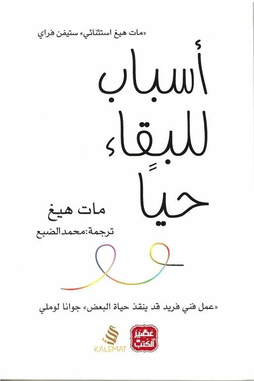 اسباب للبقاء حيا من عصير الكتب - عصير الكتب