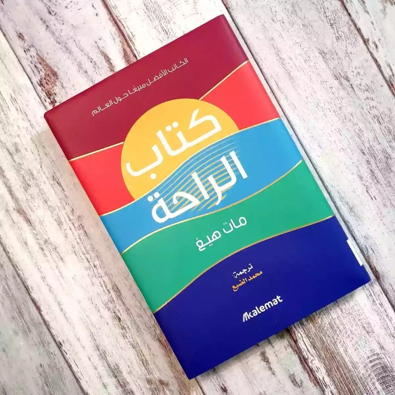 كتاب الراحة من عصير الكتب - عصير الكتب