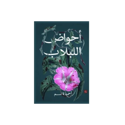 أحواض اللبلاب من عصير الكتب أحواض اللبلاب من عصير الكتب