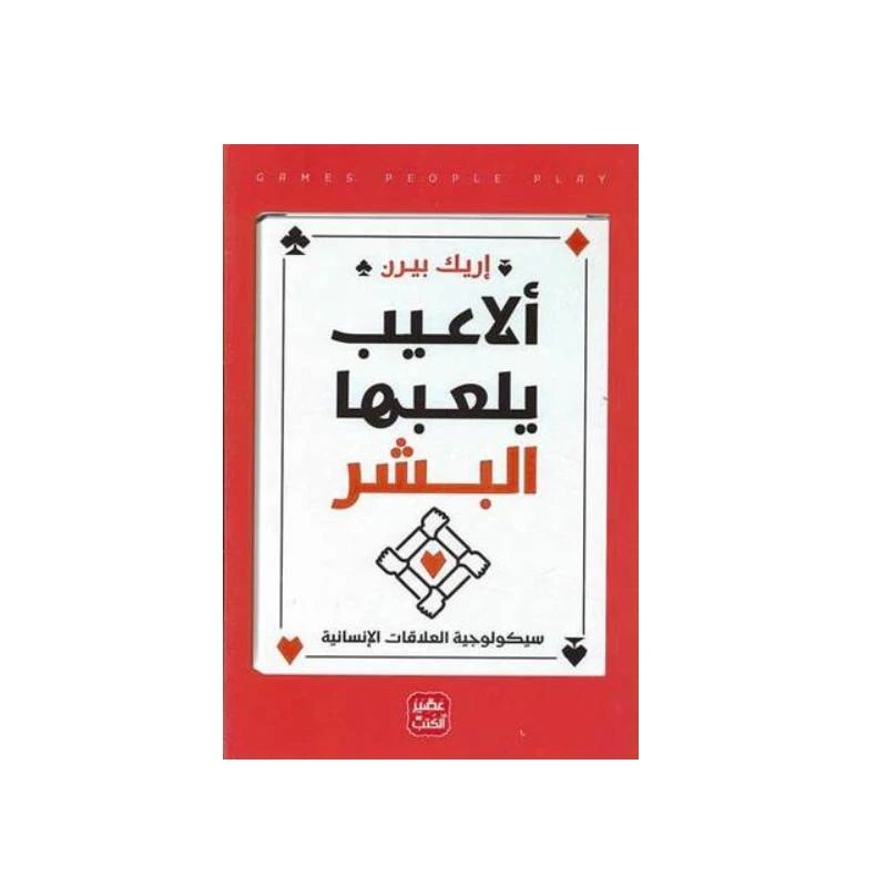 ألاعيب يلعبها البشر من عصير الكتب - عصير الكتب
