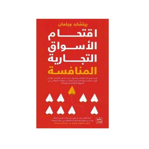 اقتحام الاسواق التجارية المنافسة من عصير الكتب اقتحام الاسواق التجارية المنافسة من عصير الكتب