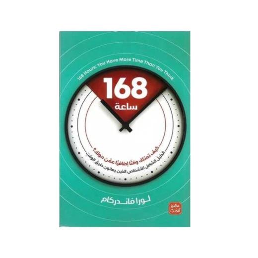 مائة و ثمان و ستين ساعة من عصير الكتب مائة و ثمان و ستين ساعة من عصير الكتب