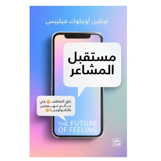 مستقبل المشاعر من عصير الكتب مستقبل المشاعر من عصير الكتب