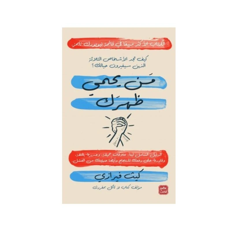 من يحمي ظهرك؟ من عصير الكتب - عصير الكتب