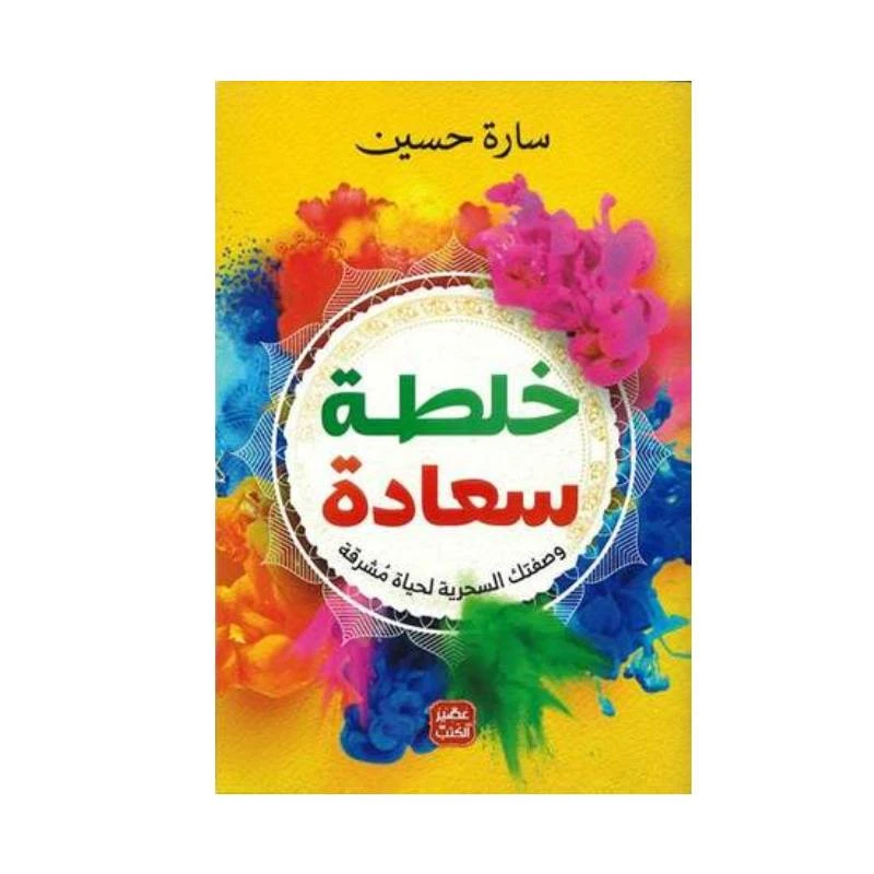 خلطة سعادة من عصير الكتب - عصير الكتب