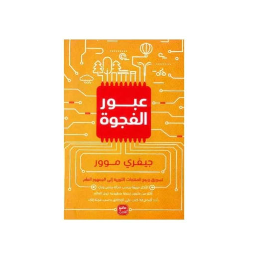 عبور الفجوة من عصير الكتب