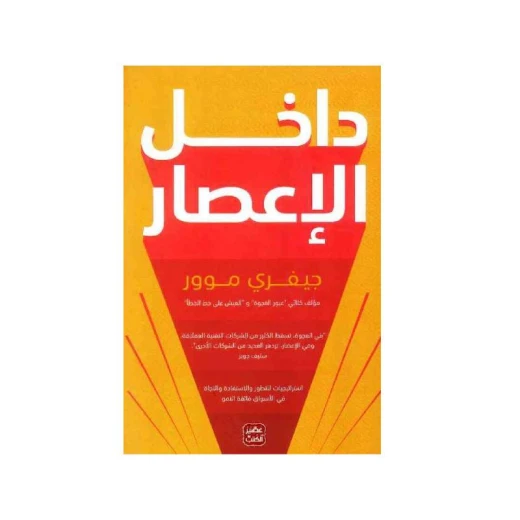 داخل اعصار من عصير الكتب داخل اعصار من عصير الكتب