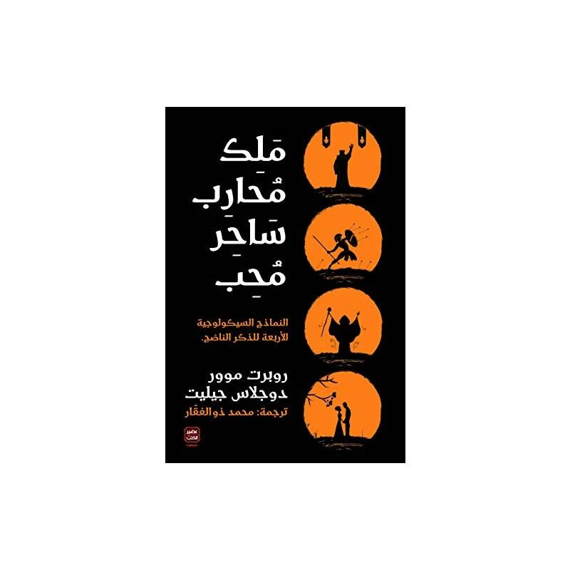 ملك محارب ساحر محب من عصير الكتب - عصير الكتب