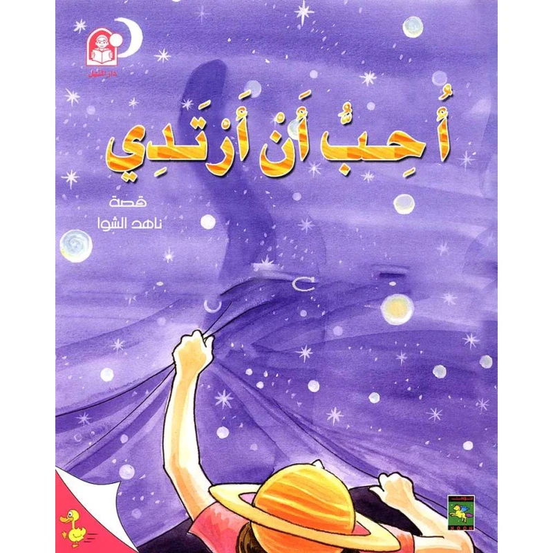 ناهد حكايات البطة الصغيرة احب ان ارتدي