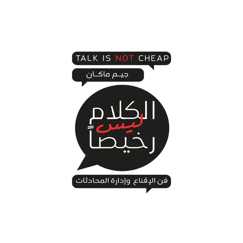 الكلام ليس رخيصًا من عصير الكتب - عصير الكتب