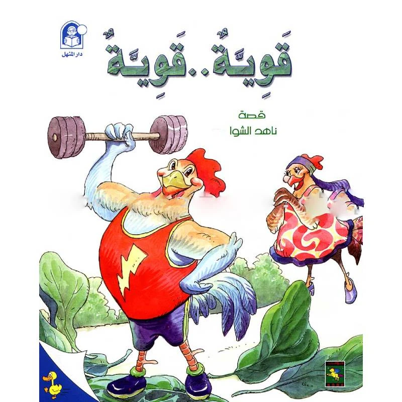 ناهد حكايات البطة الصغيرة قوية..قوية