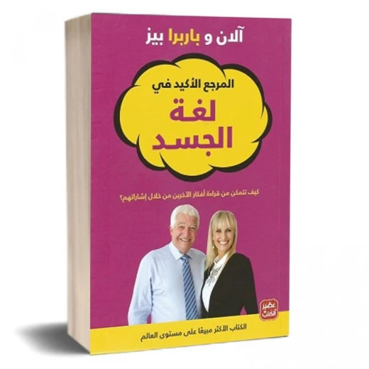 المرجع الأكيد في لغة الجسد من عصير الكتب المرجع الأكيد في لغة الجسد من عصير الكتب