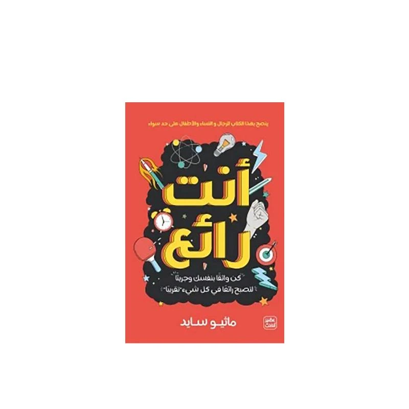 أنت رائع من عصير الكتب - عصير الكتب