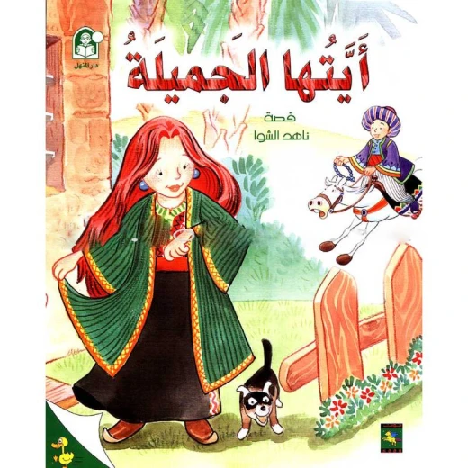 ناهد حكايات البطة الصغيرة, ايتها الجميلة ناهد حكايات البطة الصغيرة, ايتها الجميلة