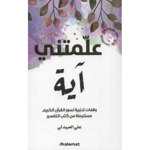 علمتني اية من عصير الكتب علمتني اية من عصير الكتب