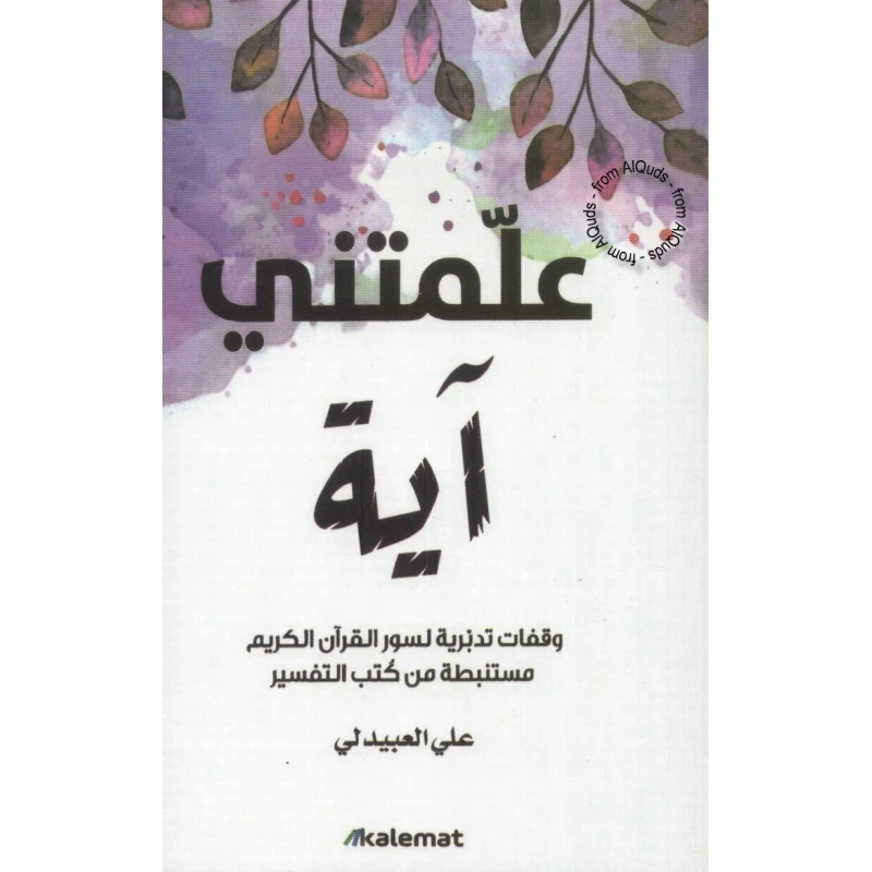 علمتني اية من عصير الكتب - عصير الكتب