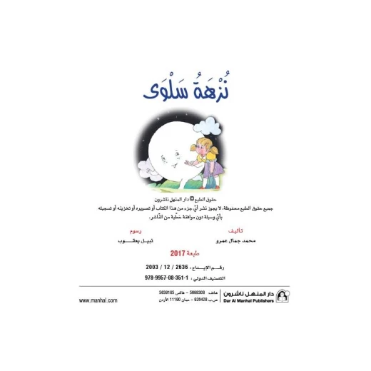 قصص نادي القراءة، نزهة سلوى قصص نادي القراءة، نزهة سلوى