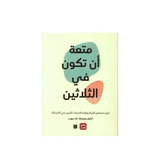 متعة أن تكون في الثلاثين من عصير الكتب متعة أن تكون في الثلاثين من عصير الكتب
