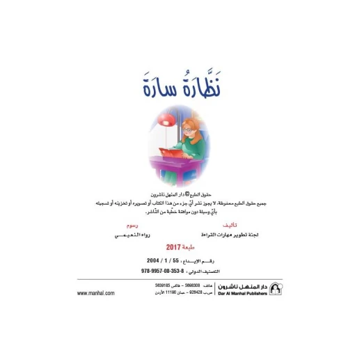 قصص نادي القراءة، نظارة سارة قصص نادي القراءة، نظارة سارة