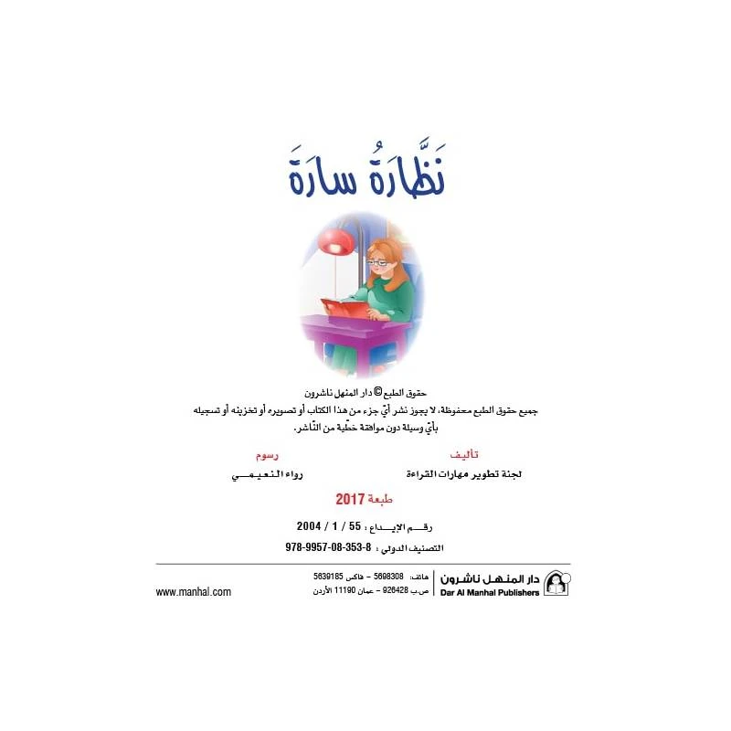 قصص نادي القراءة، نظارة سارة