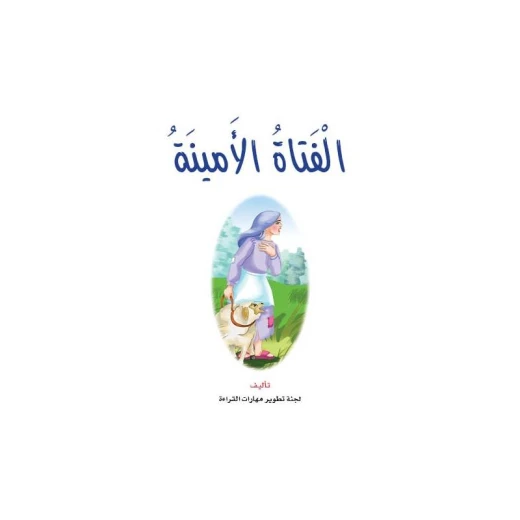 قصص نادي القراءة، الفتاة الامينة
