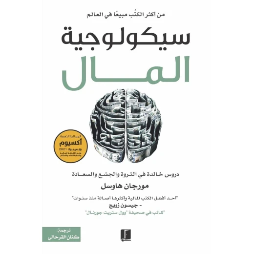 سيكولوجية المال من عصير الكتب سيكولوجية المال من عصير الكتب