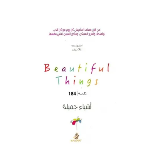 أشياء جميلة من عصير الكتب أشياء جميلة من عصير الكتب