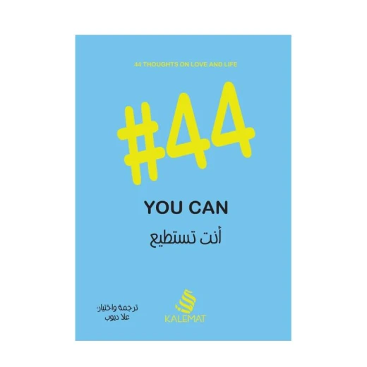 أنت تستطيع من عصير الكتب أنت تستطيع من عصير الكتب