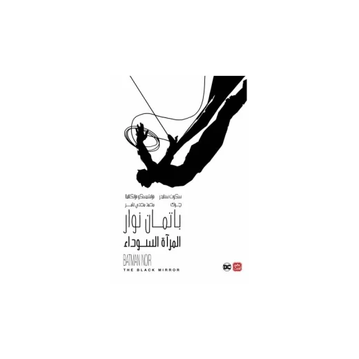 باتمان نوار: محكمة البوم من عصير الكتب باتمان نوار: محكمة البوم من عصير الكتب