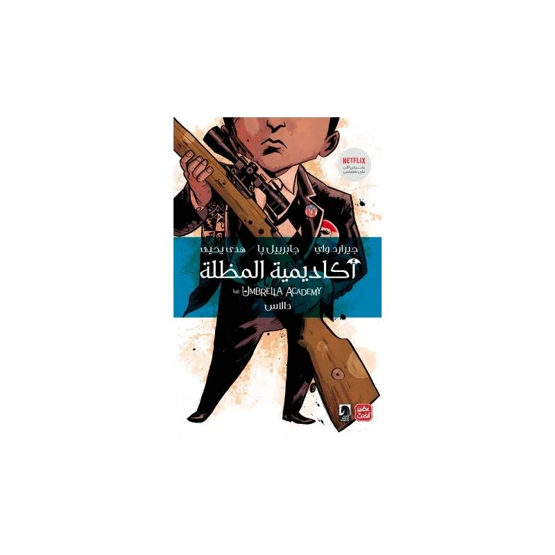 أكاديمية المظلة: دالاس. من عصير الكتب - عصير الكتب