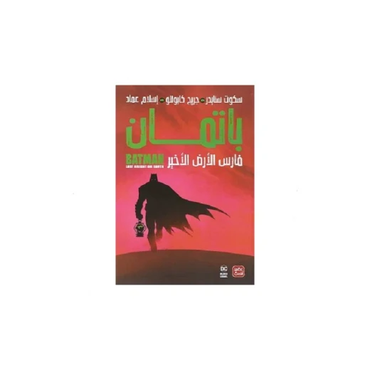 باتمان: فارس الأرض الأخير من عصير الكتب باتمان: فارس الأرض الأخير من عصير الكتب