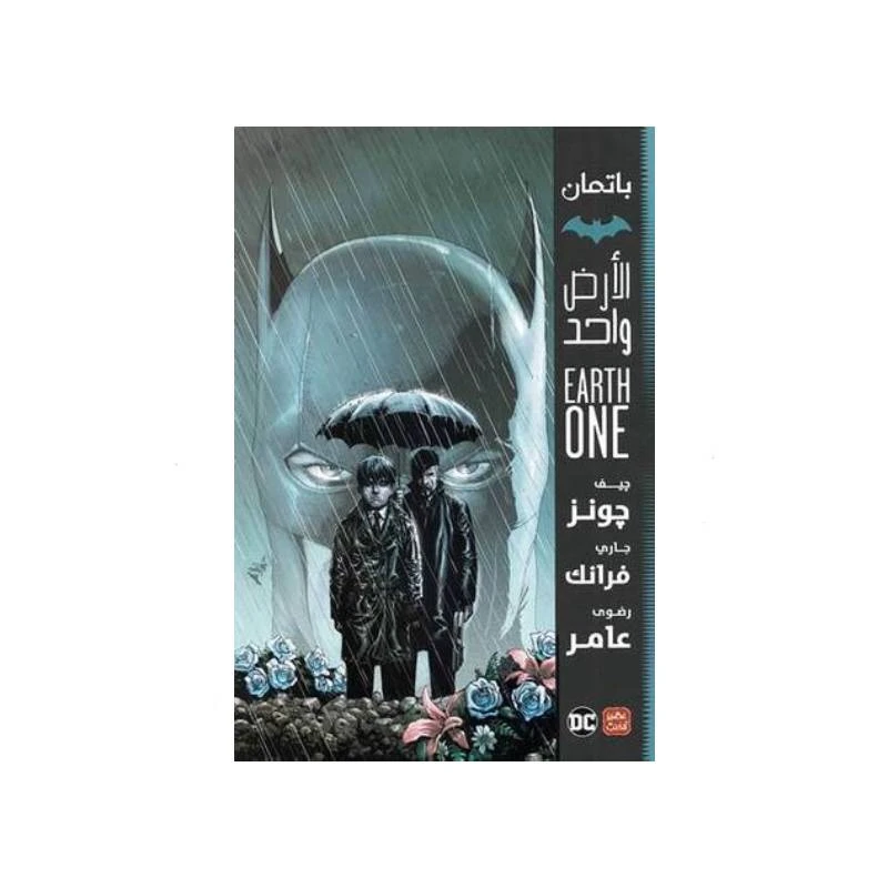 باتمان: الأرض واحد من عصير الكتب - عصير الكتب