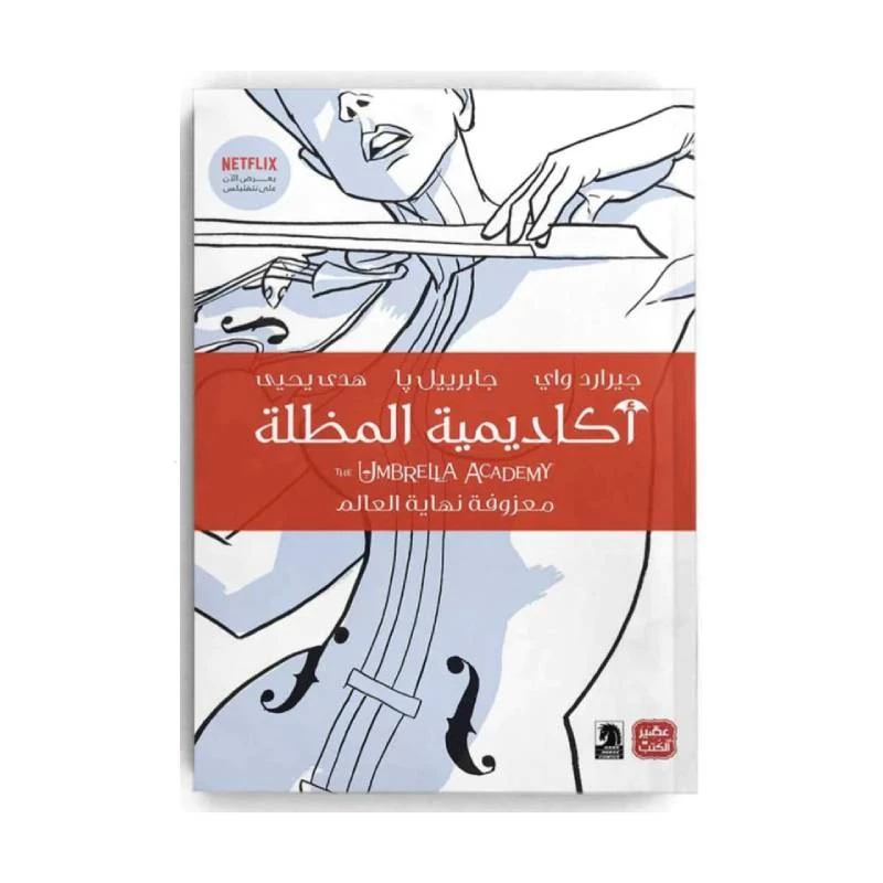 أكاديمية المظلة من عصير الكتب - عصير الكتب