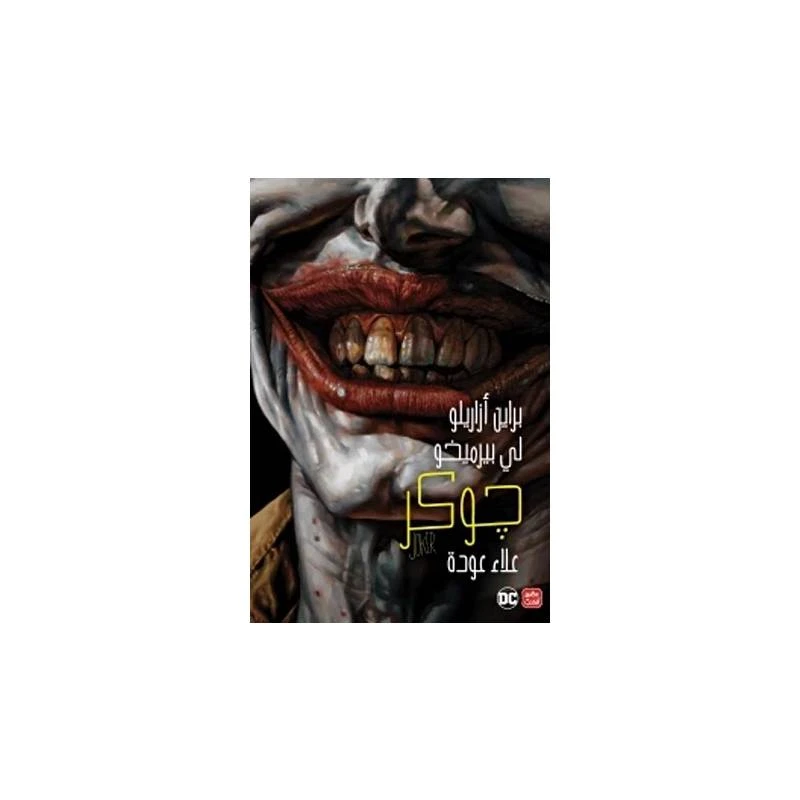 الجوكر من عصير الكتب - عصير الكتب