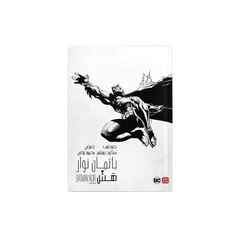باتمان نوار: هَشّ من عصير الكتب - عصير الكتب