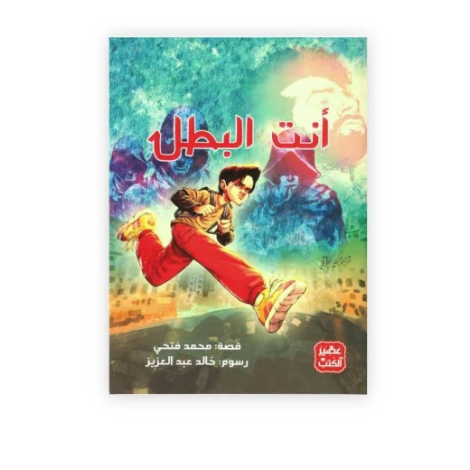 أنت البطل من عصير الكتب أنت البطل من عصير الكتب