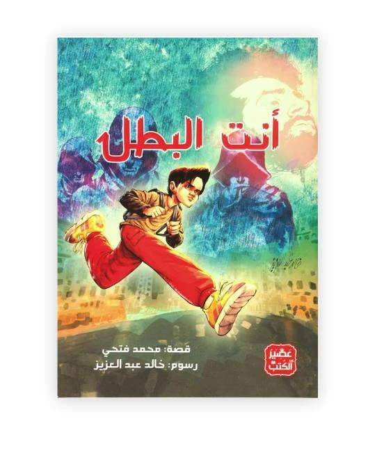 أنت البطل من عصير الكتب - عصير الكتب