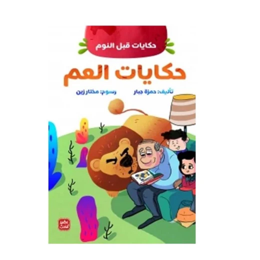 حكايات العم - حكايات قبل النوم من عصير الكتب حكايات العم - حكايات قبل النوم من عصير الكتب